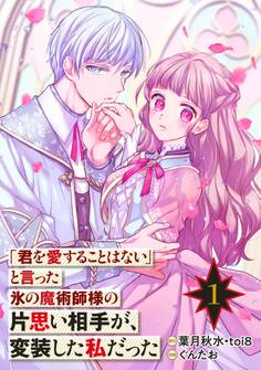 「君を愛することはない」と言った氷の魔術師様の片思い相手が、変装した私だった(コミック)【分冊版】 1