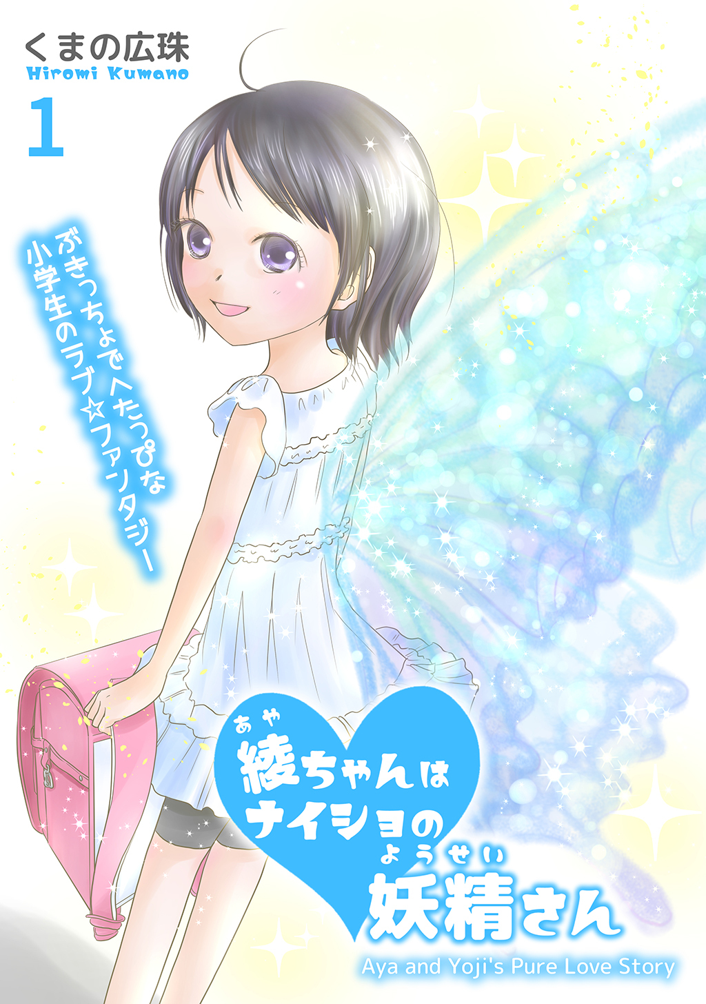 【期間限定　無料お試し版】綾ちゃんはナイショの妖精さん(1)