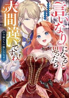 言いなりになると思ったら大間違いですわ! 令嬢たちの麗しき反逆 アンソロジーコミック