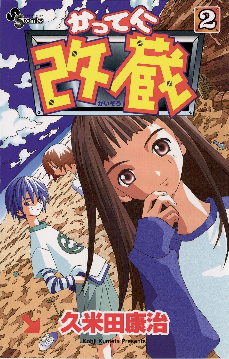 【期間限定　無料お試し版　閲覧期限2026年7月29日】かってに改蔵　2
