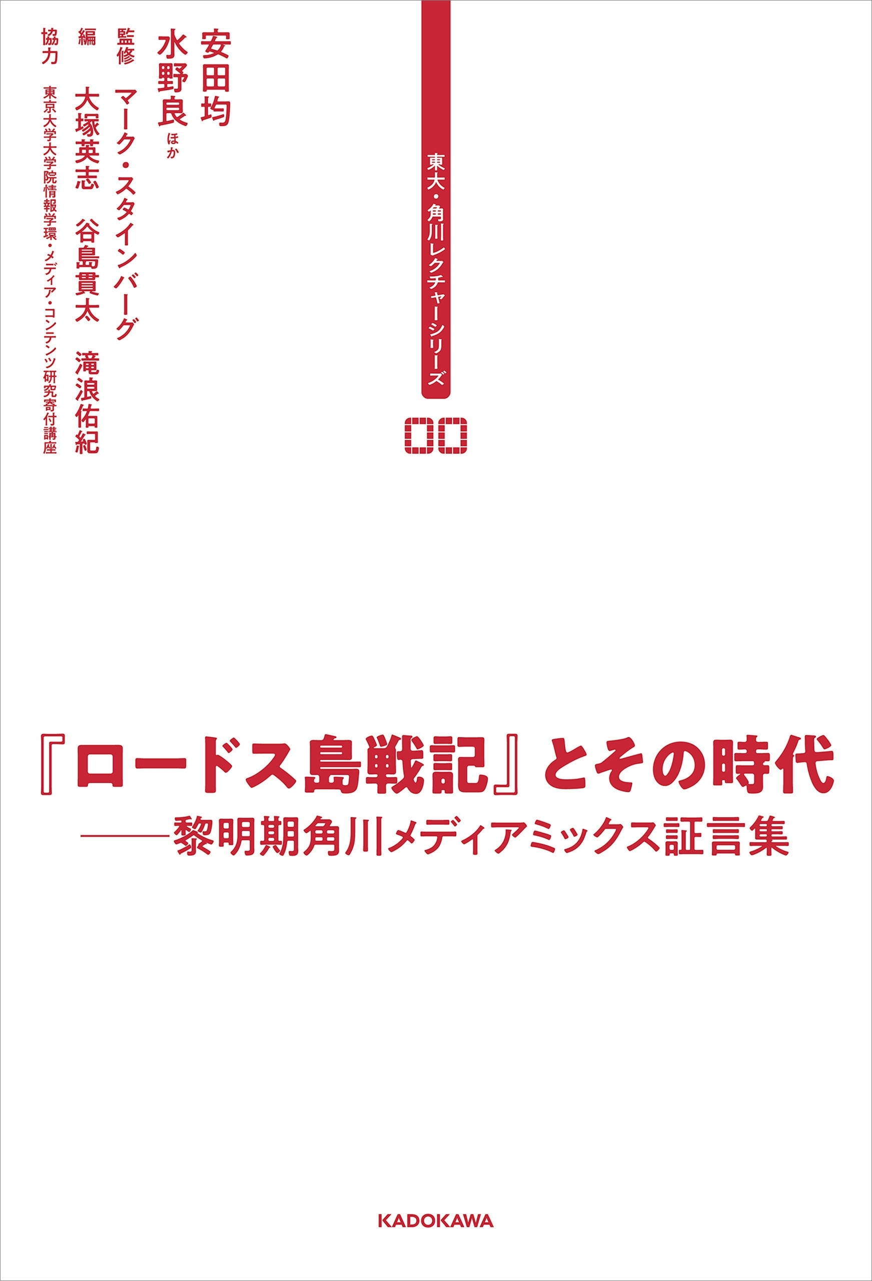 東大・角川レクチャーシリーズ