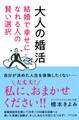 大人の婚活(きずな出版)