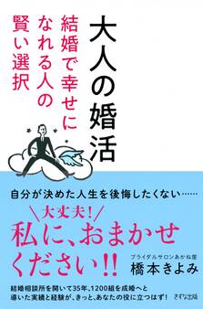 大人の婚活(きずな出版)