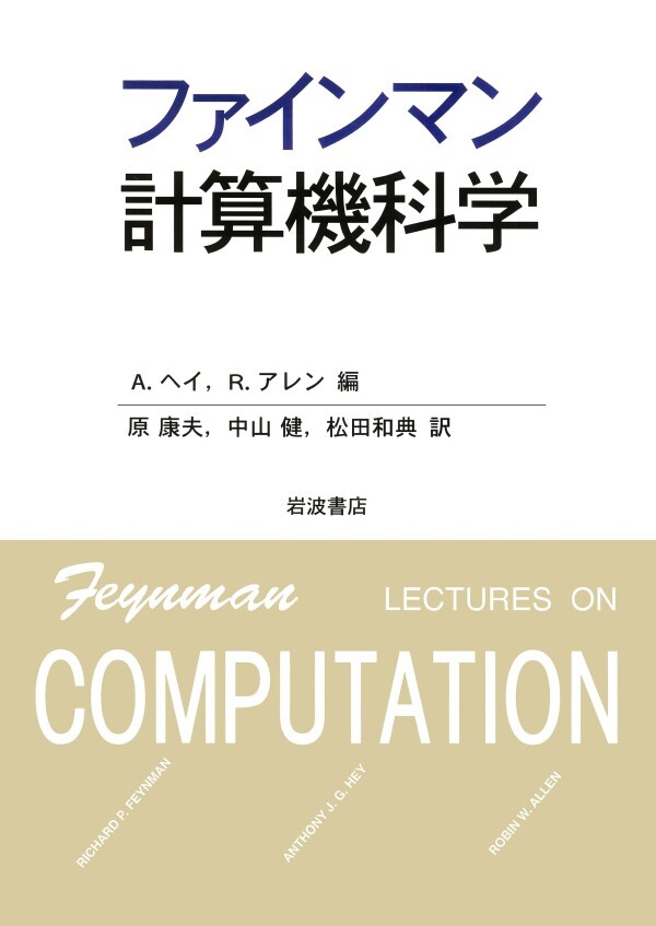 ファインマン計算機科学