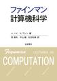 ファインマン計算機科学