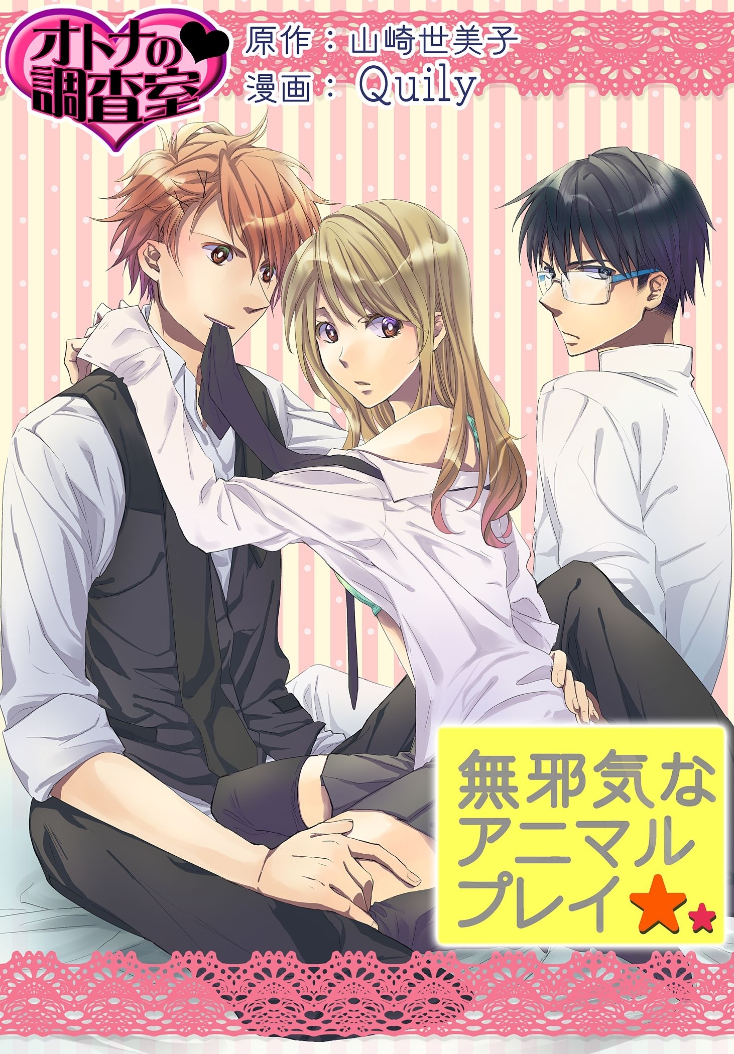 無邪気なアニマルプレイ～オトナの調査室～