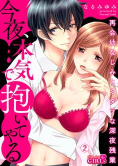 今夜、本気で抱いてやる~再会幼なじみとミダラな深夜残業