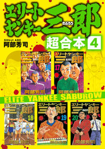 エリートヤンキー三郎 超合本版 4 無料 試し読みなら Amebaマンガ 旧 読書のお時間です エリートヤンキー三郎 超合本版 4 無料 試し読みなら Amebaマンガ 旧 読書のお時間です