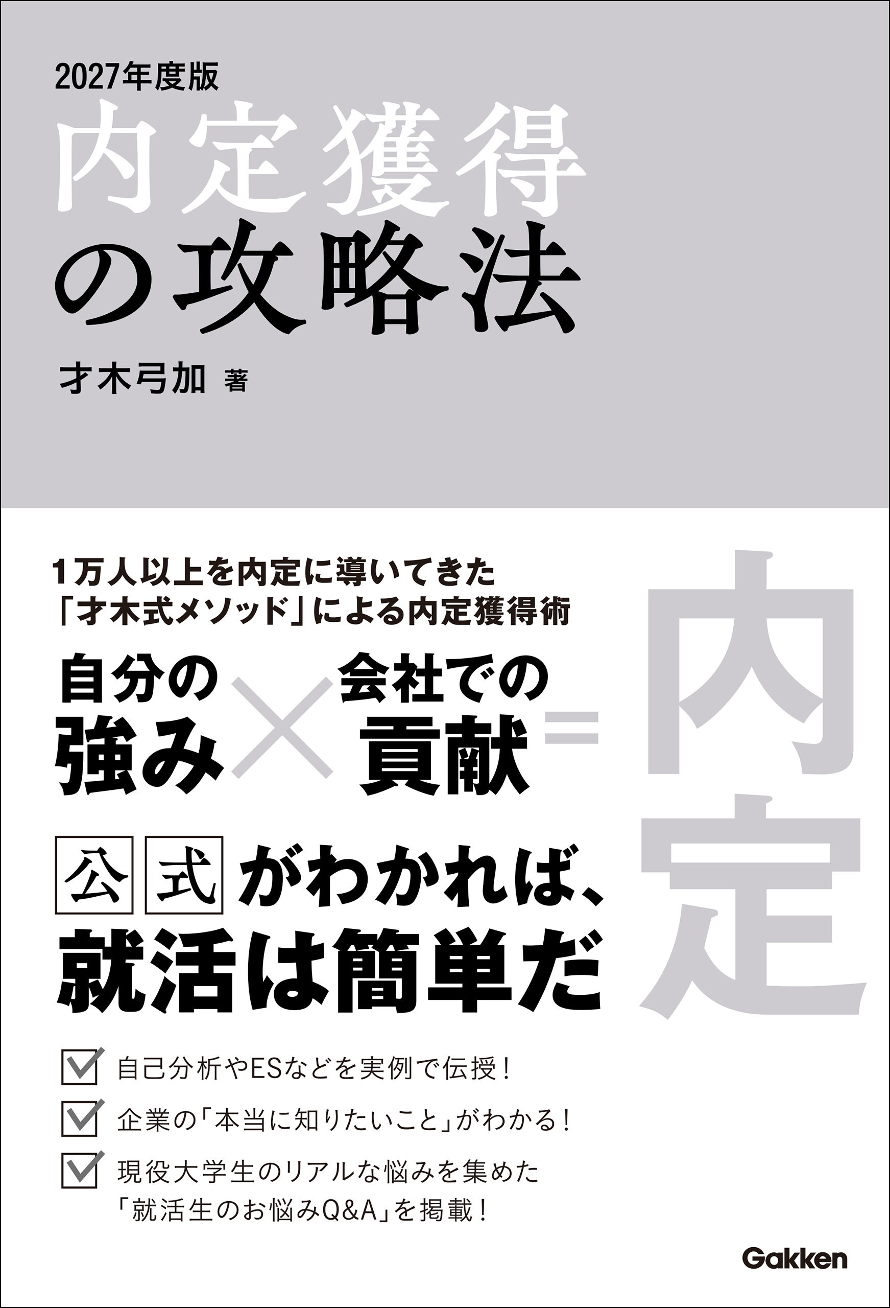 内定獲得の攻略法 2027年度版