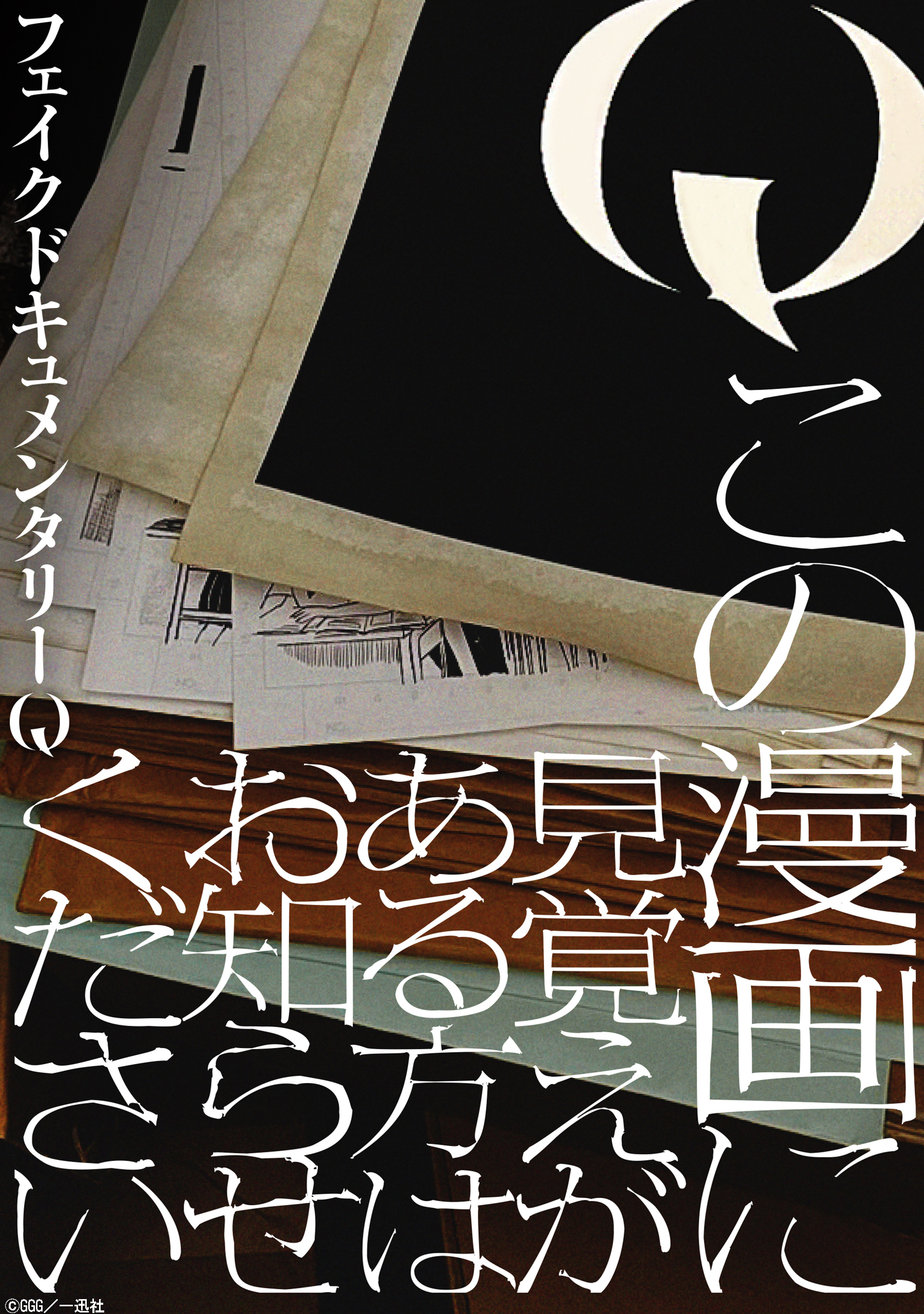 【期間限定　無料お試し版】Q この漫画に見覚えがある方はお知らせください　【連載版】: 1