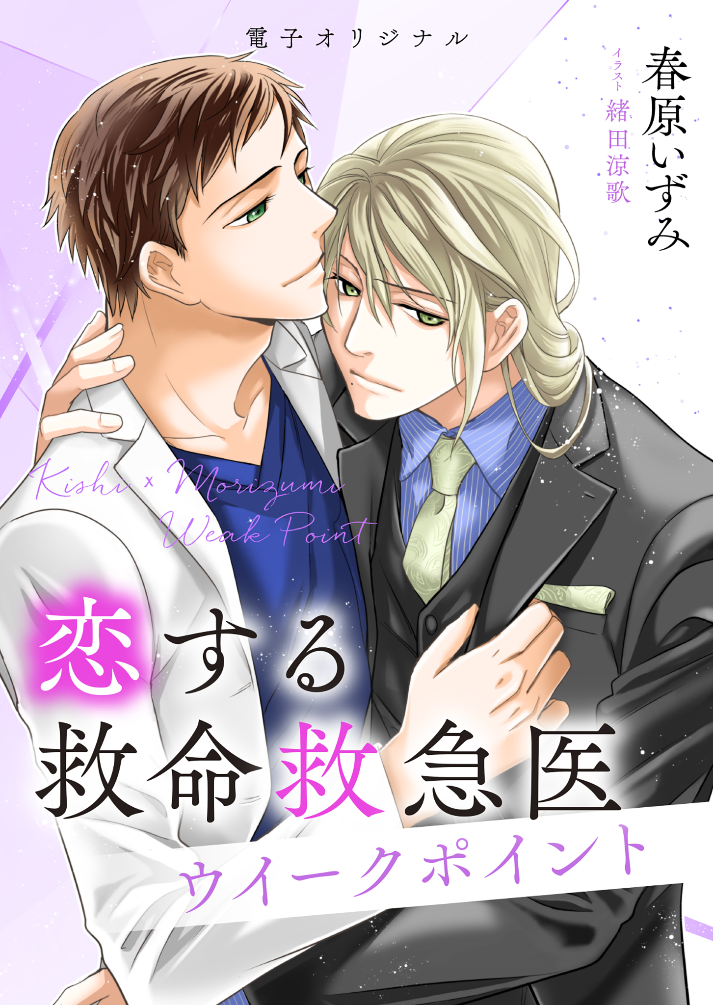 恋する救命救急医　ウイークポイント　【電子オリジナル】