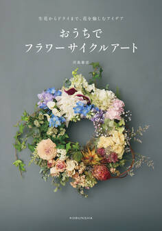 生花からドライまで、花を愉しむアイデア おうちでフラワーサイクルアート