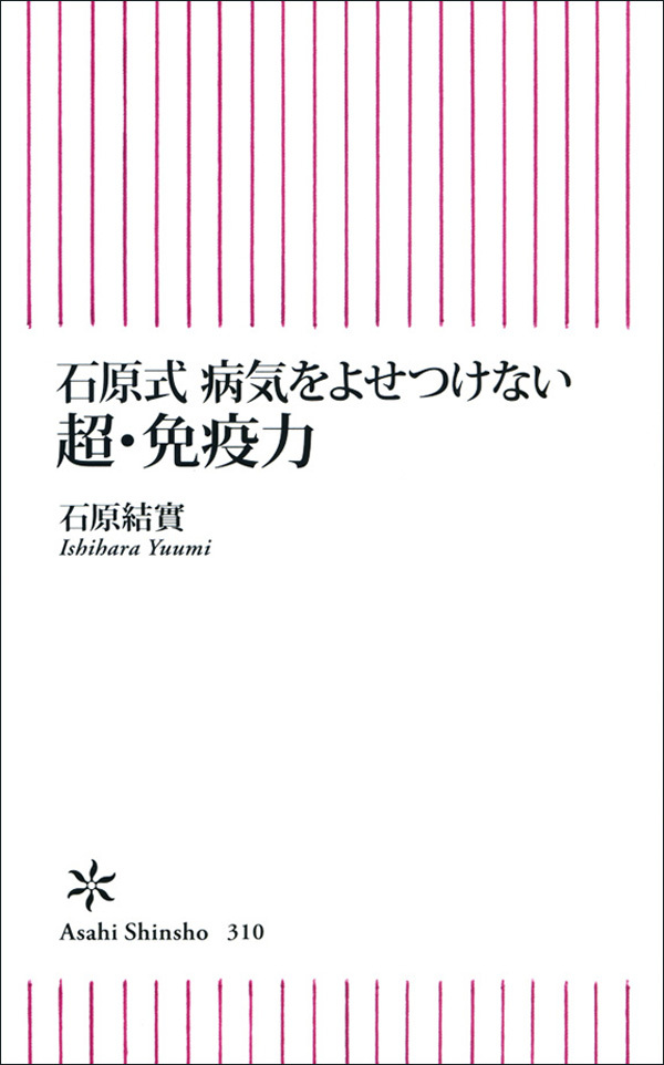 石原式　病気をよせつけない　超・免疫力