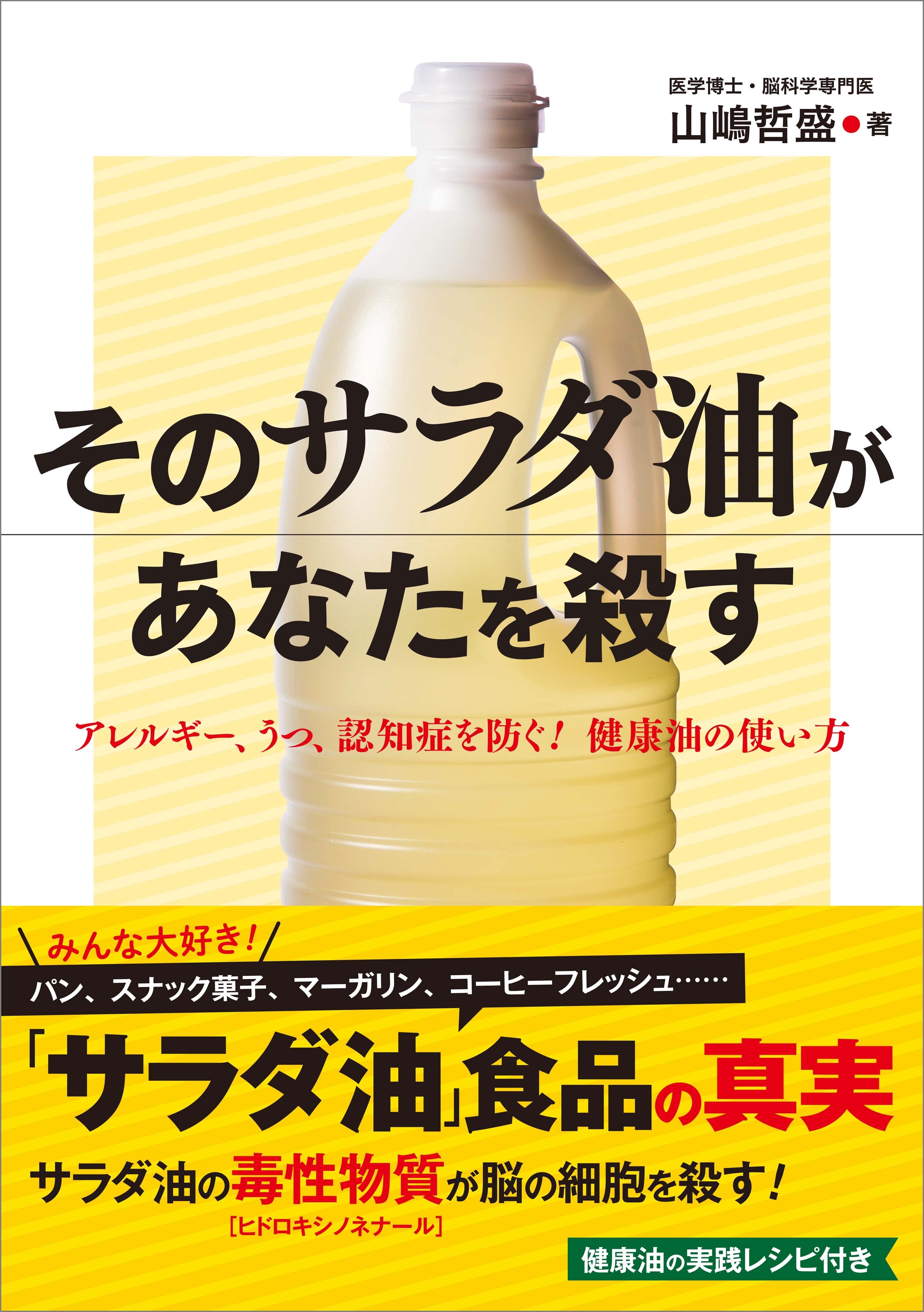 そのサラダ油があなたを殺す