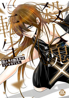 殺人鬼×転生~殺人鬼の転生先はシンママでした~【単行本版】5