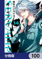 SERVAMP-サーヴァンプ-【分冊版】 100