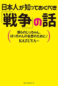 日本人が知っておくべき「戦争」の話