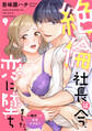 【期間限定 無料お試し版 閲覧期限2026年9月14日】絶倫社長は今、恋に墜ちました。一晩中って本気ですか?(1)