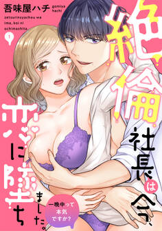【期間限定 無料お試し版 閲覧期限2026年9月14日】絶倫社長は今、恋に墜ちました。一晩中って本気ですか?(1)