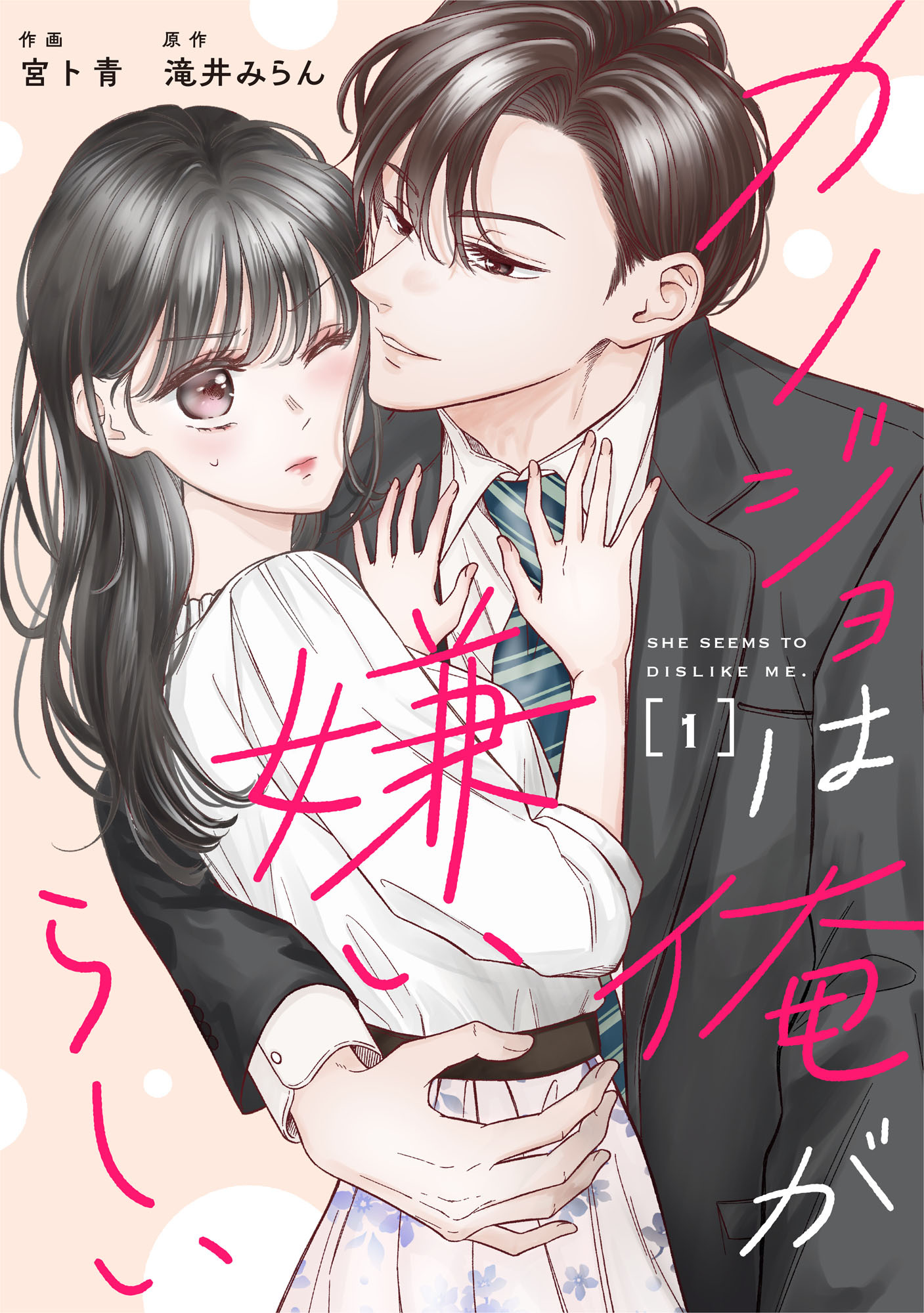【期間限定　無料お試し版　閲覧期限2026年8月13日】comic Berry's カノジョは俺が嫌いらしい（分冊版）1話