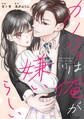 【期間限定 無料お試し版 閲覧期限2026年8月13日】comic Berry's カノジョは俺が嫌いらしい(分冊版)1話