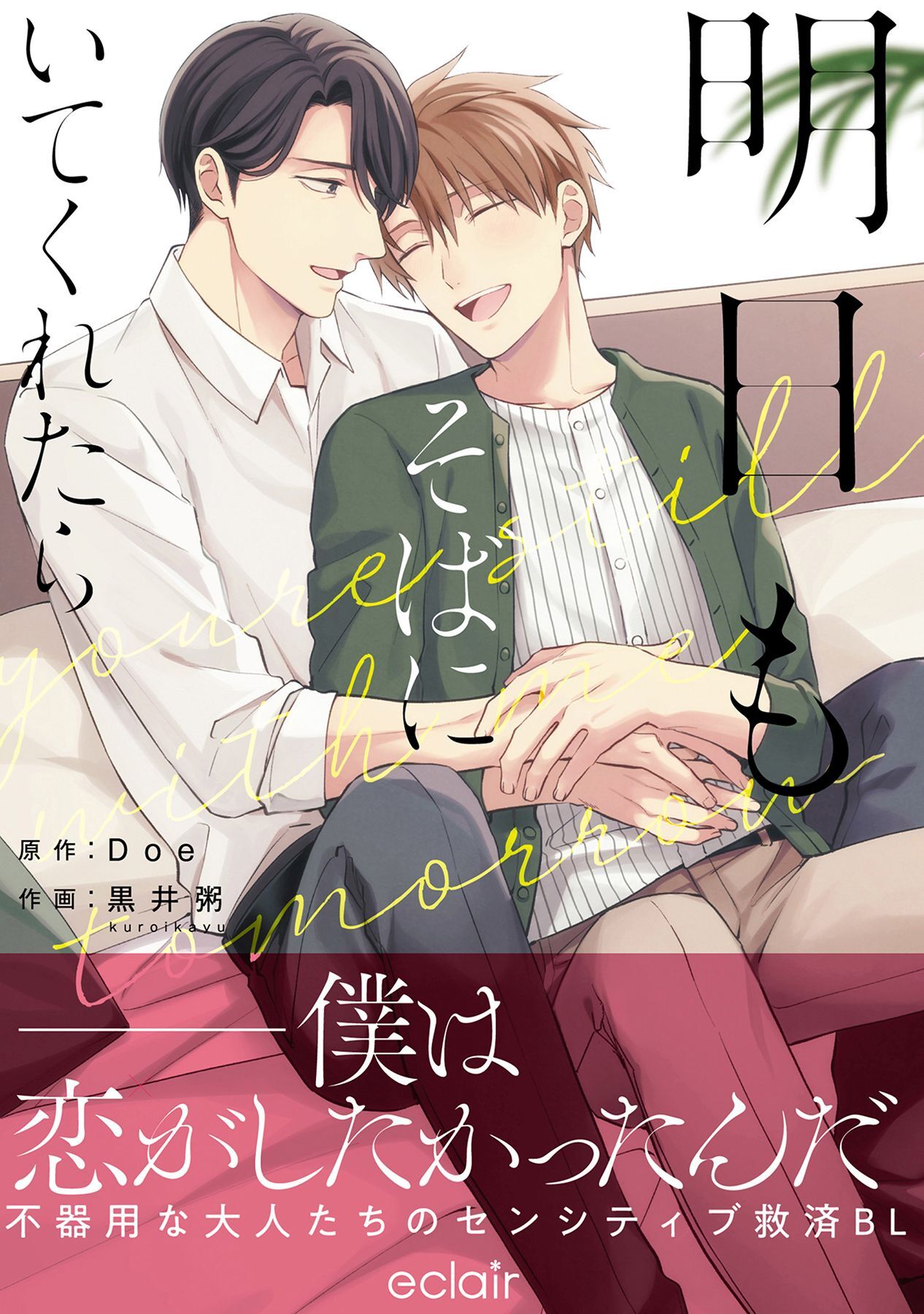 【期間限定　試し読み増量版】明日もそばにいてくれたら【単行本版(限定描き下ろし付き)】