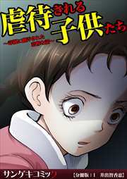 虐待される子供たち～毒親に翻弄された悲惨な話～【分冊版】1