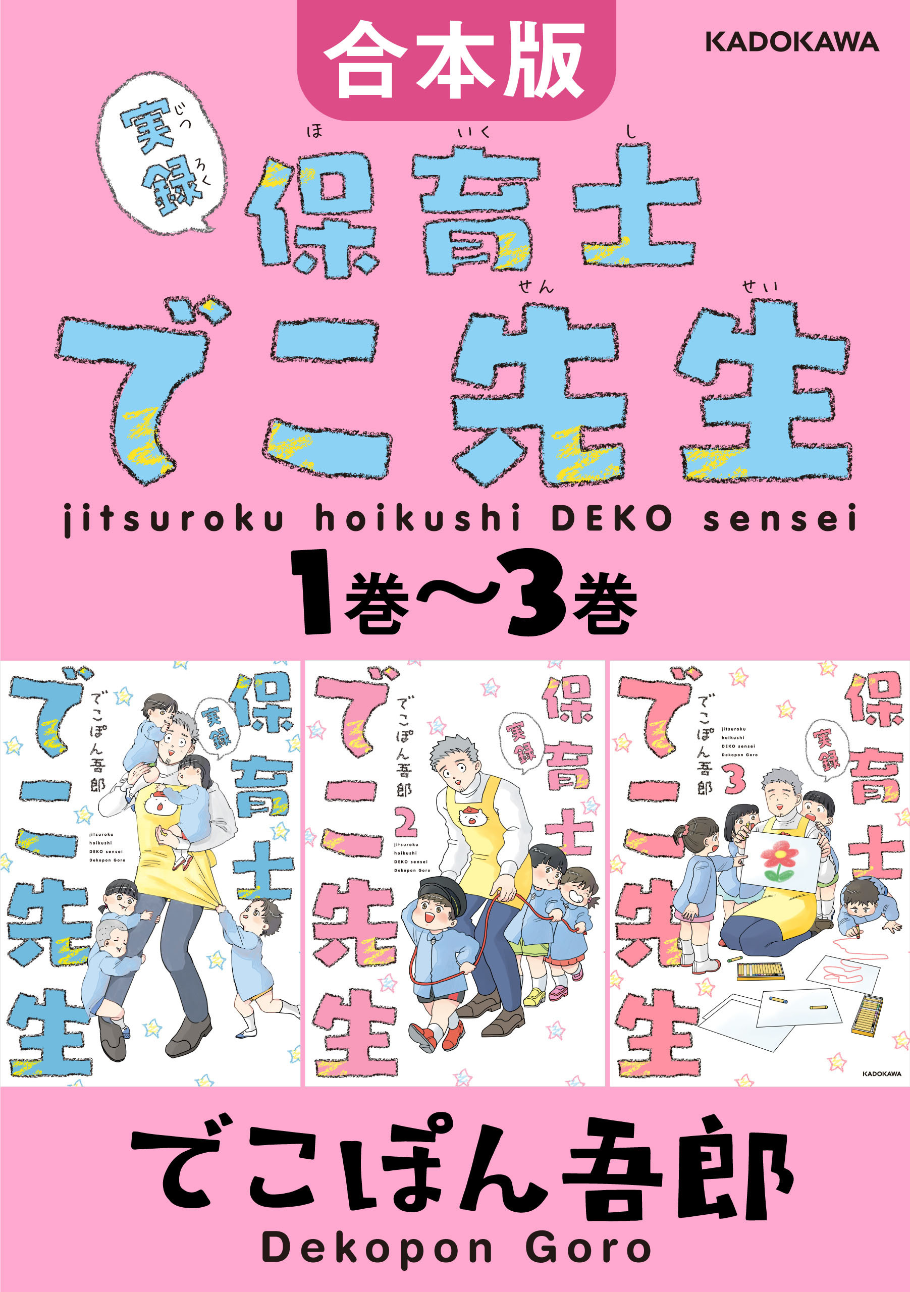 【合本版】実録 保育士でこ先生1巻～3巻