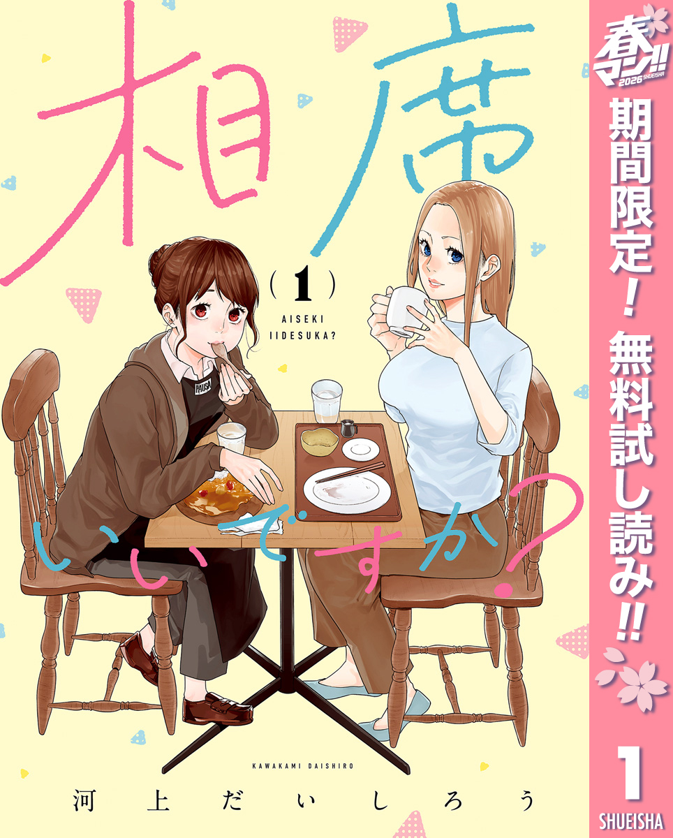 相席いいですか？ 1【電子限定描き下ろし付き】【期間限定無料】