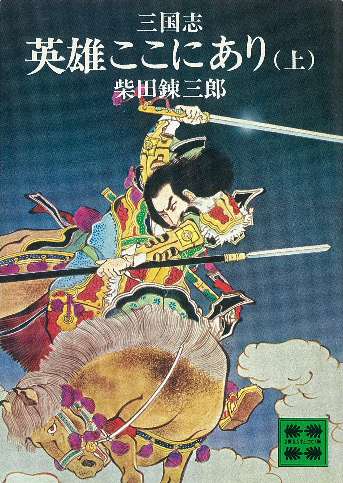 三国志　英雄ここにあり（上）