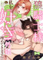【ラブコフレ】狼騎士様が私を好きすぎて外堀を埋めてきます!? -出稼ぎ令嬢結婚物語- act.6