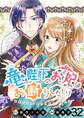 竜陛下のお妃はお断りしたい! ストーリアダッシュ連載版 第32話