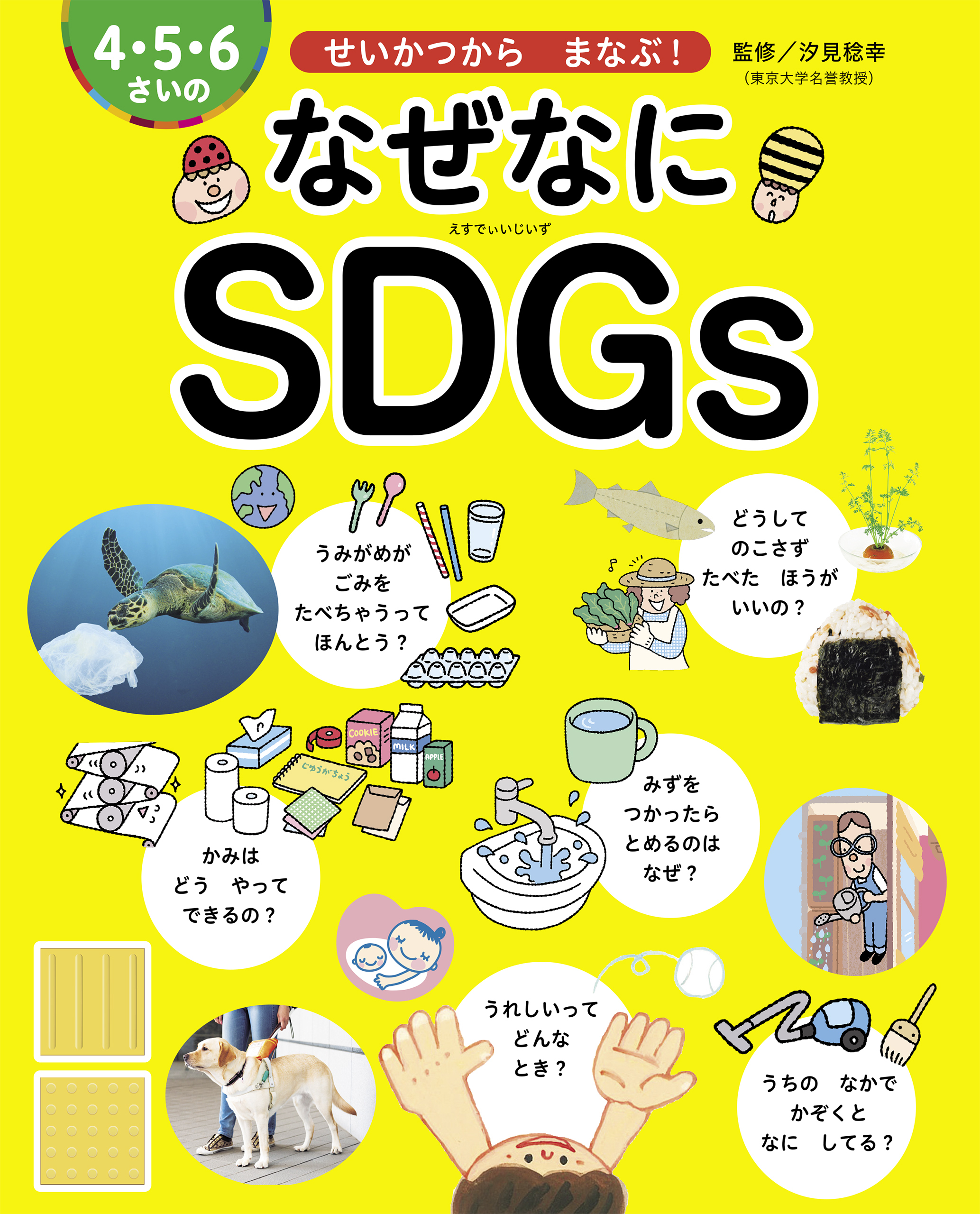 4・5・6さいの なぜなにSDGs