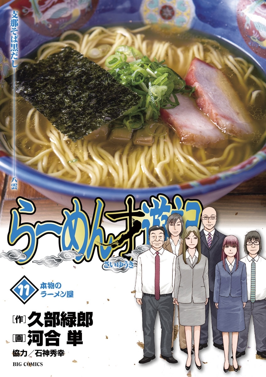 555501】らーめん才遊記 全巻セット【全11巻セット・完結】河合単