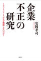 企業不正の研究 リスクマネジメントがなぜ機能しないのか?