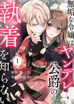 【期間限定 無料お試し版】無垢な令嬢はヤンデレ公爵の執着を知らない 第1話