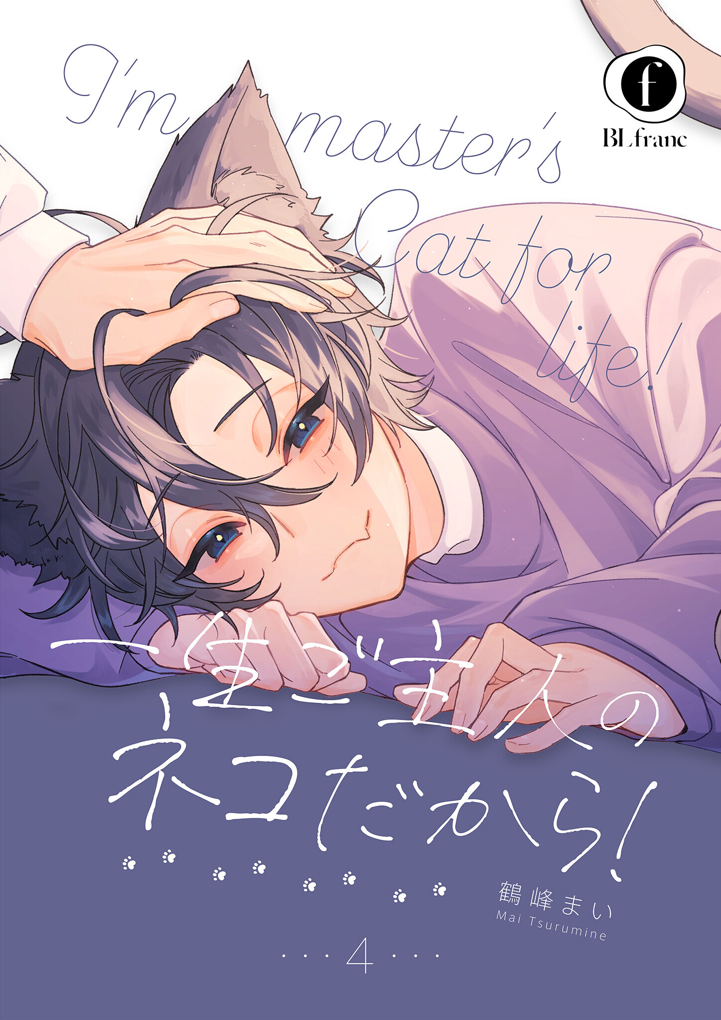 一生ご主人のネコだから！　（4）