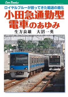 小田急通勤型電車のあゆみ