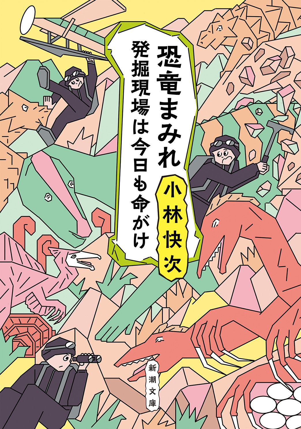 恐竜まみれ―発掘現場は今日も命がけ―（新潮文庫）
