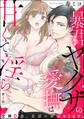 暴君ヤクザの愛撫は甘くて淫ら 交際0日、若頭の妻になります。(分冊版) 【第3話】