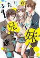 ふたりのお兄ちゃんと迷子の妹1【電子限定特典付き】【期間限定 無料お試し版】