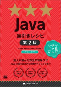 Java逆引きレシピ 第2版