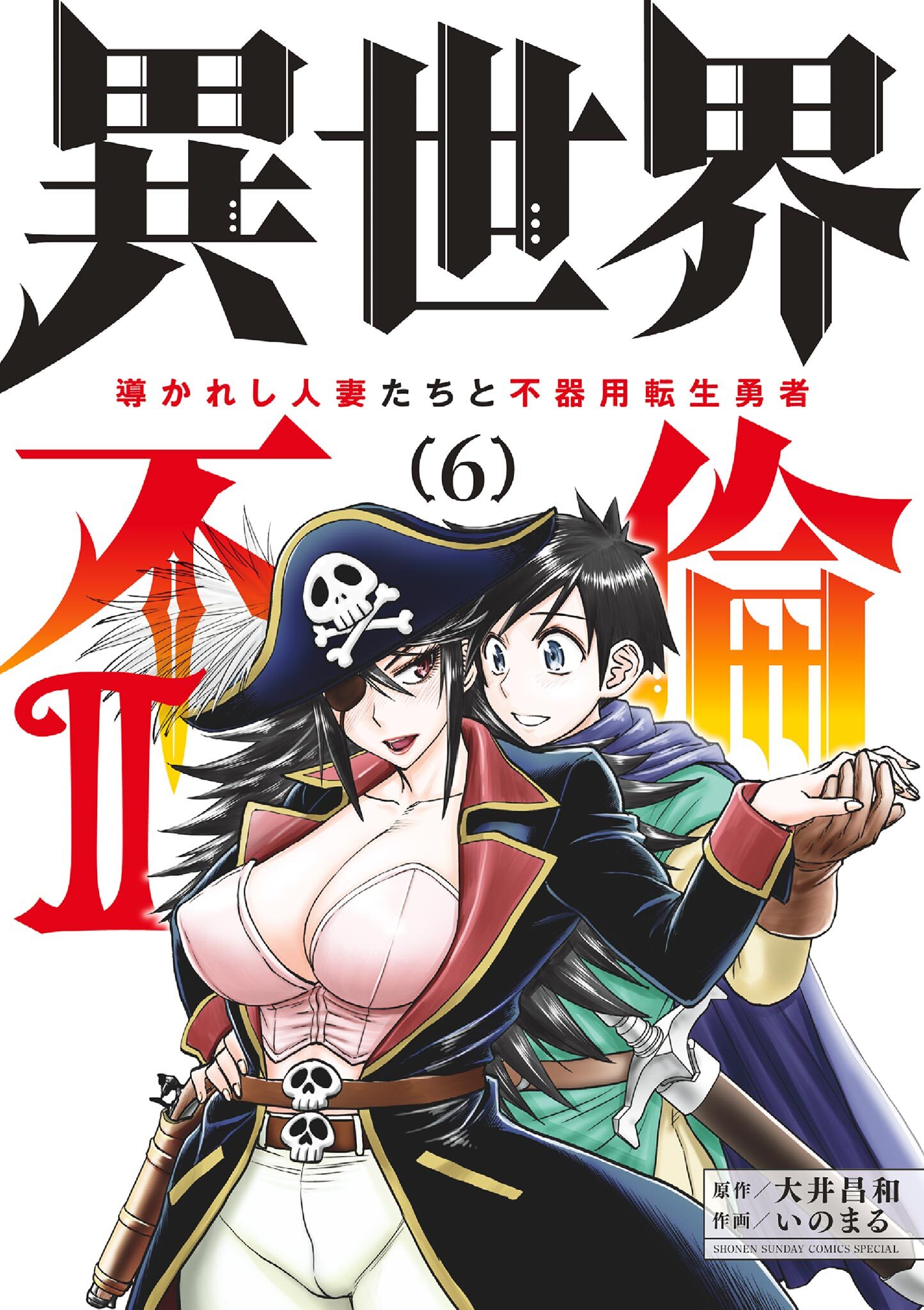 異世界不倫 II～導かれし人妻たちと不器用転生勇者～1巻|大井昌和,いのまる|人気漫画を無料で試し読み・全巻お得に読むならAmebaマンガ