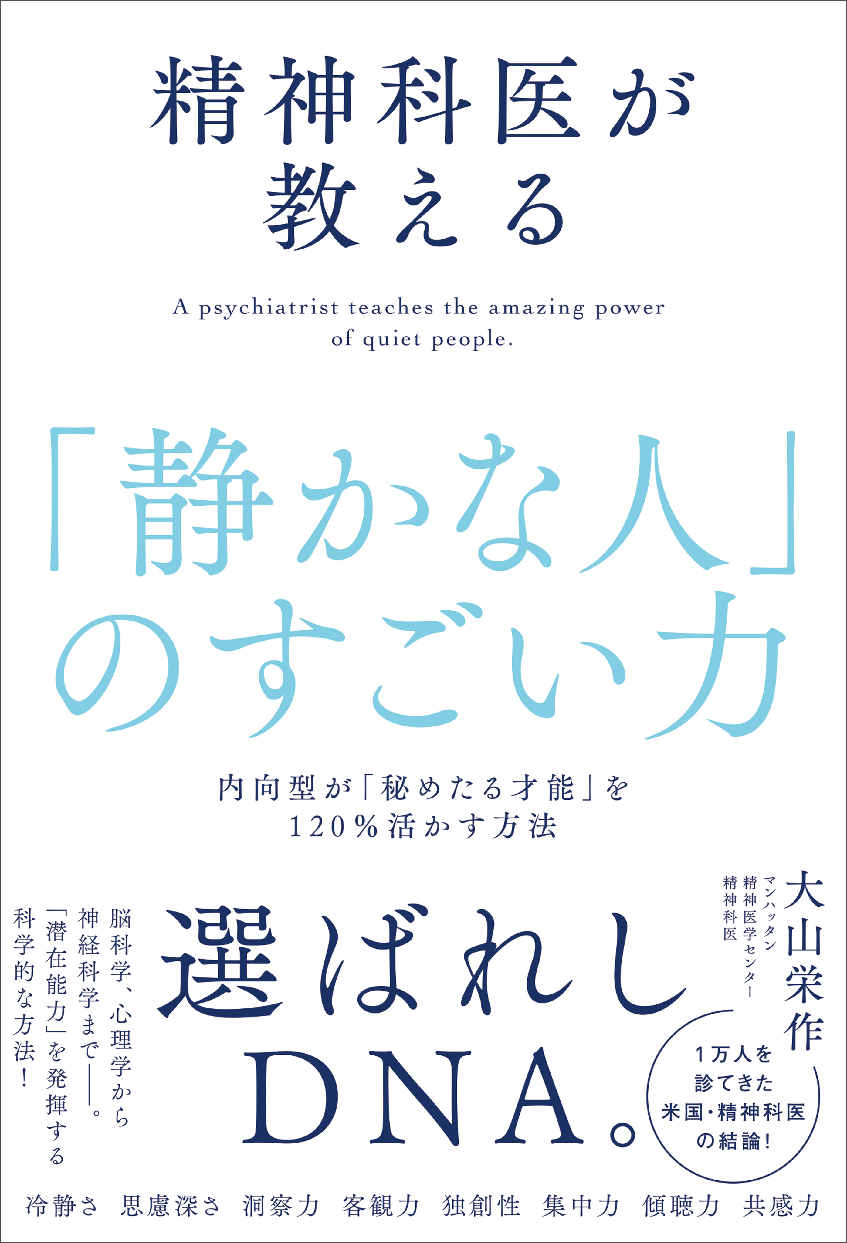 精神科医が教える「静かな人」のすごい力