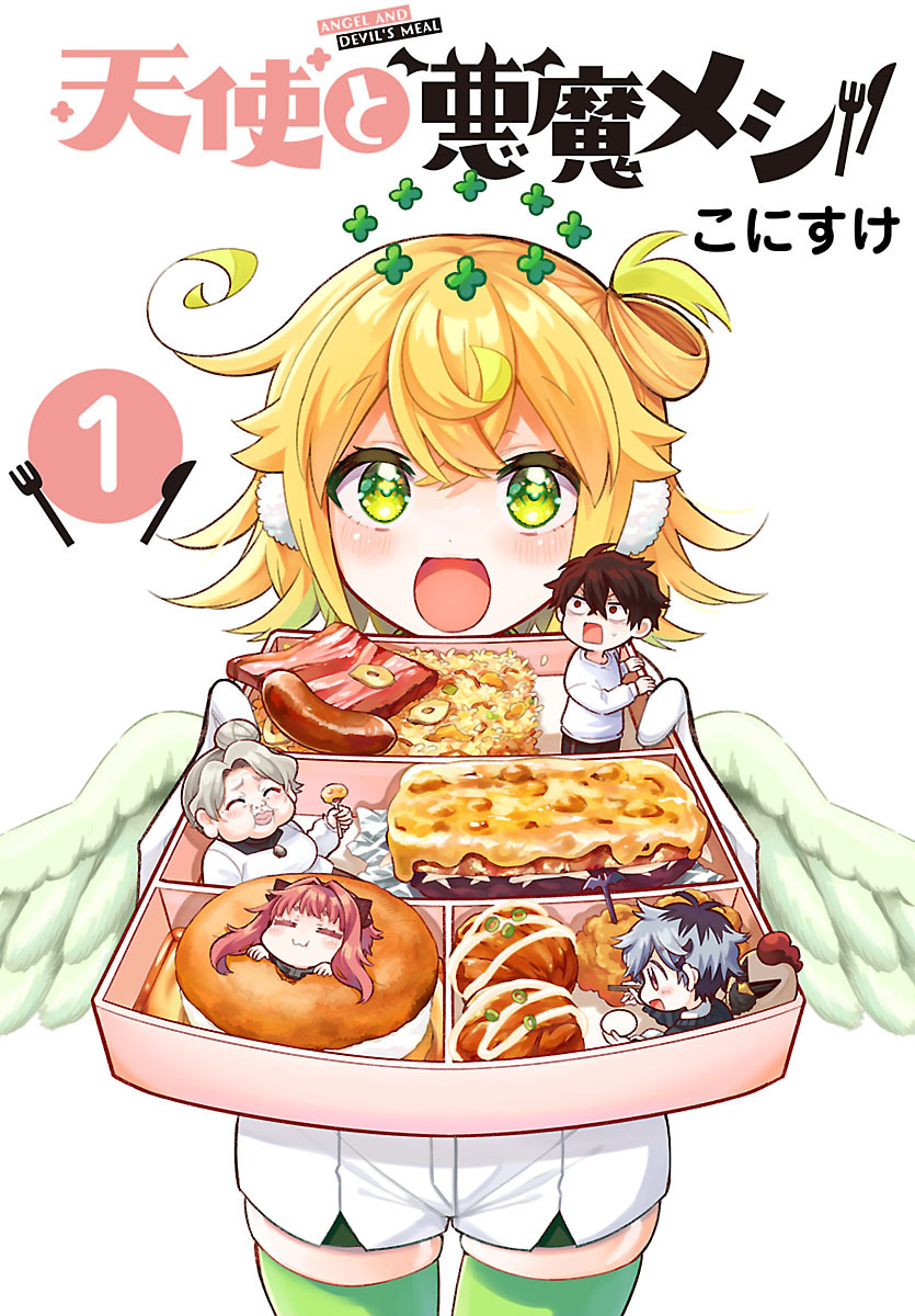 【期間限定　無料お試し版】天使と悪魔メシ(話売り)　#1