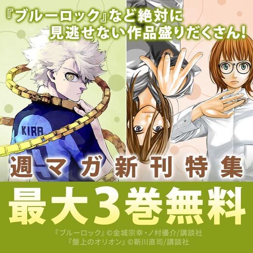 『ブルーロック』『彼女、お借りします』絶対に見逃せない作品盛りだくさん週マガ新刊特集!