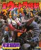決定版 全ウルトラ怪獣完全超百科 ウルトラマンティガ~ウルトラマンマックス編