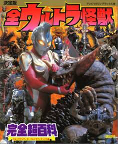 決定版 全ウルトラ怪獣完全超百科 ウルトラマンティガ~ウルトラマンマックス編
