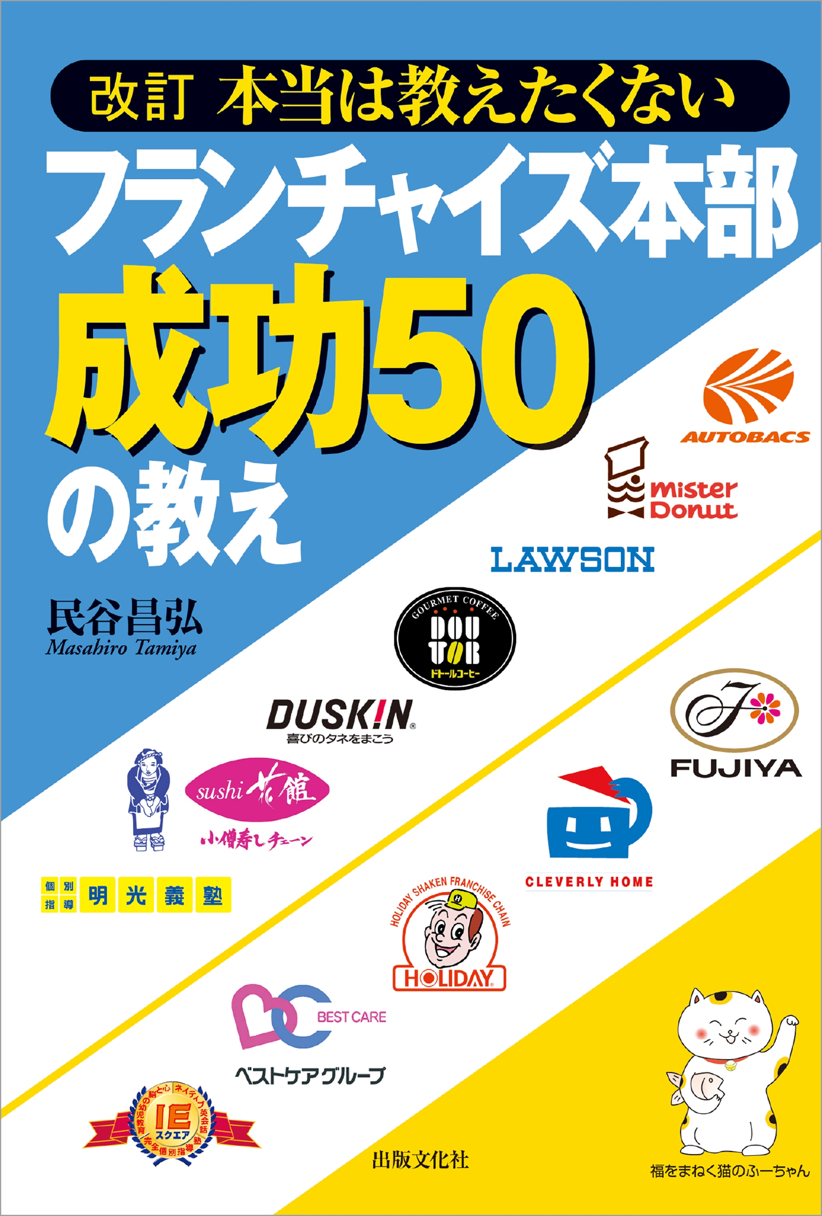 改訂　本当は教えたくないフランチャイズ本部成功50の教え