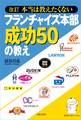 改訂 本当は教えたくないフランチャイズ本部成功50の教え
